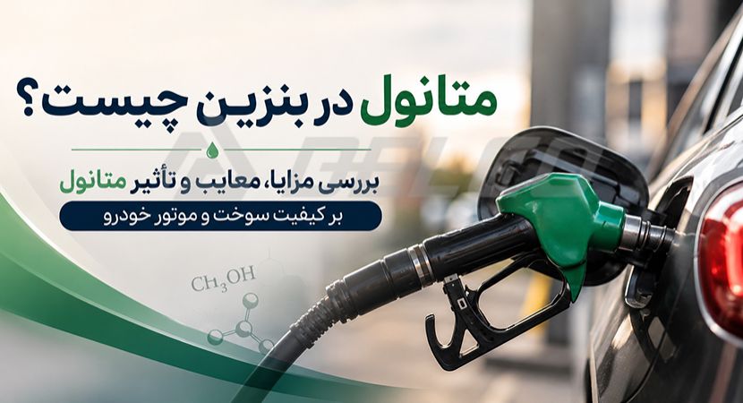 متانول در بنزین چیست؟ بررسی مزایا، معایب و تأثیر متانول بر کیفیت سوخت و موتور خودرو
